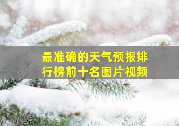 最准确的天气预报排行榜前十名图片视频