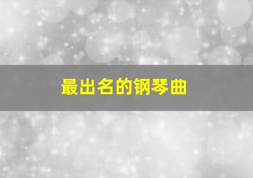 最出名的钢琴曲