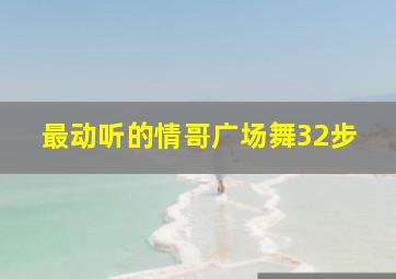 最动听的情哥广场舞32步