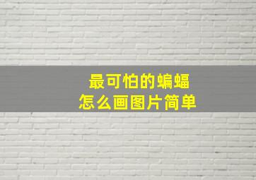 最可怕的蝙蝠怎么画图片简单