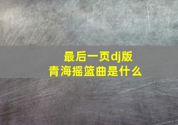 最后一页dj版青海摇篮曲是什么