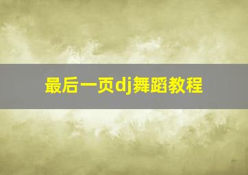 最后一页dj舞蹈教程