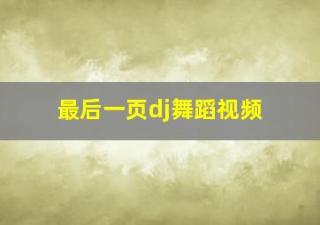 最后一页dj舞蹈视频