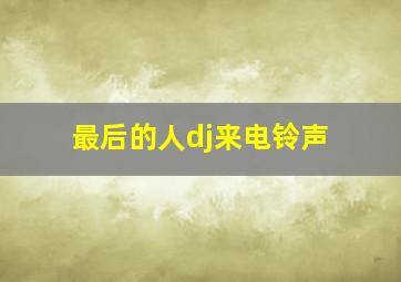 最后的人dj来电铃声