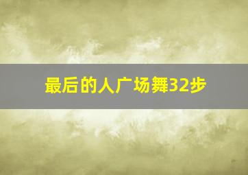 最后的人广场舞32步