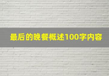 最后的晚餐概述100字内容