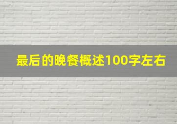 最后的晚餐概述100字左右