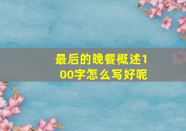 最后的晚餐概述100字怎么写好呢