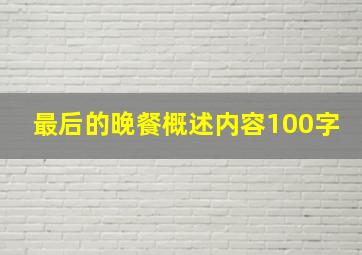 最后的晚餐概述内容100字