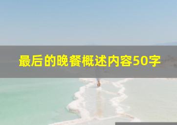 最后的晚餐概述内容50字