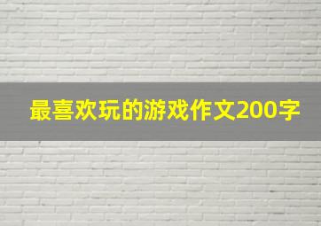 最喜欢玩的游戏作文200字