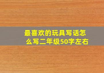 最喜欢的玩具写话怎么写二年级50字左右