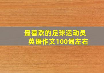 最喜欢的足球运动员英语作文100词左右