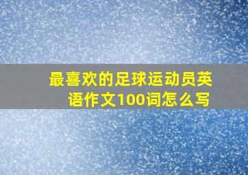 最喜欢的足球运动员英语作文100词怎么写