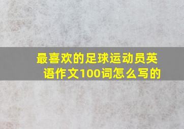 最喜欢的足球运动员英语作文100词怎么写的