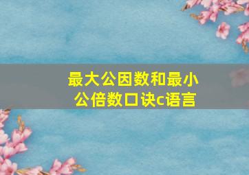 最大公因数和最小公倍数口诀c语言