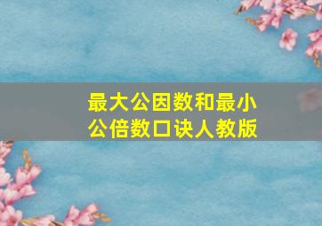 最大公因数和最小公倍数口诀人教版