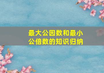 最大公因数和最小公倍数的知识归纳