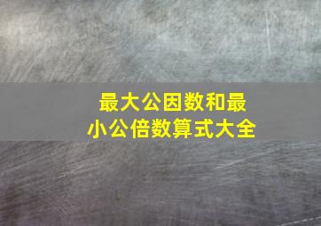 最大公因数和最小公倍数算式大全