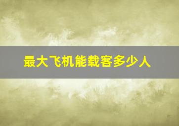 最大飞机能载客多少人