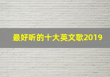 最好听的十大英文歌2019