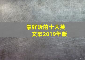 最好听的十大英文歌2019年版