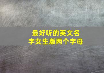 最好听的英文名字女生版两个字母