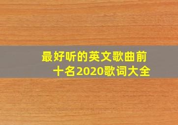 最好听的英文歌曲前十名2020歌词大全