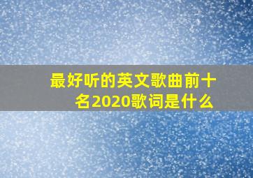 最好听的英文歌曲前十名2020歌词是什么