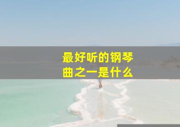 最好听的钢琴曲之一是什么