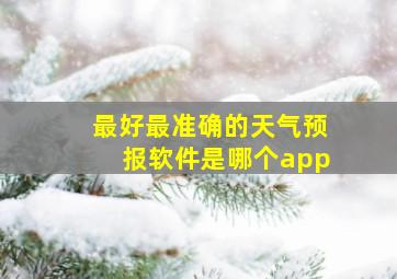 最好最准确的天气预报软件是哪个app