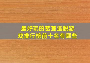 最好玩的密室逃脱游戏排行榜前十名有哪些