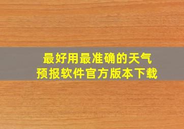 最好用最准确的天气预报软件官方版本下载