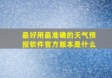 最好用最准确的天气预报软件官方版本是什么