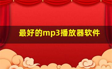 最好的mp3播放器软件