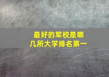 最好的军校是哪几所大学排名第一