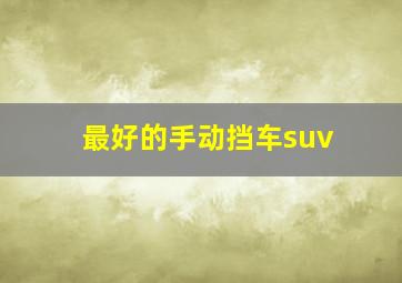 最好的手动挡车suv