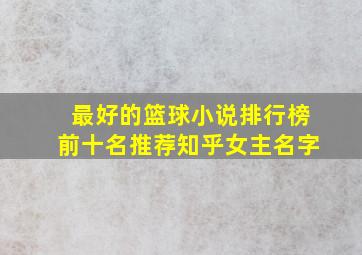 最好的篮球小说排行榜前十名推荐知乎女主名字