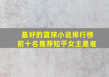 最好的篮球小说排行榜前十名推荐知乎女主是谁