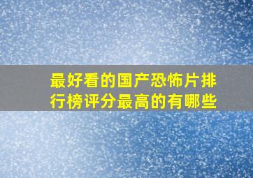 最好看的国产恐怖片排行榜评分最高的有哪些