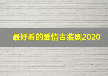 最好看的爱情古装剧2020