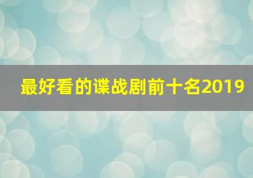 最好看的谍战剧前十名2019