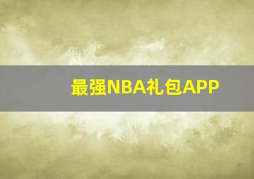 最强NBA礼包APP