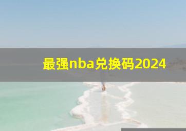 最强nba兑换码2024