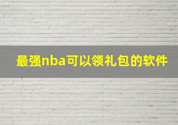 最强nba可以领礼包的软件