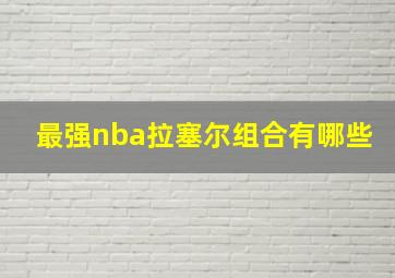 最强nba拉塞尔组合有哪些