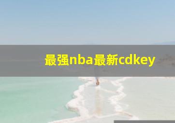 最强nba最新cdkey