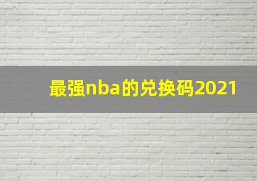 最强nba的兑换码2021