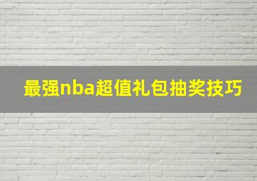 最强nba超值礼包抽奖技巧