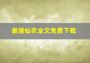 最强仙农全文免费下载